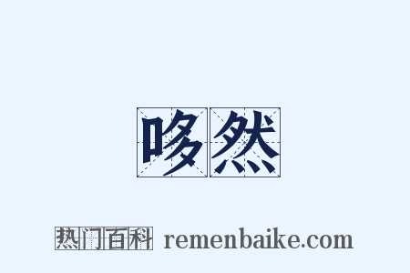 哆然是什么意思的图片